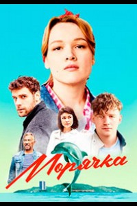 Морячка 1 сезон