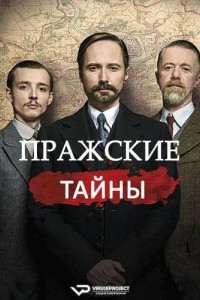 Пражские тайны 1 сезон