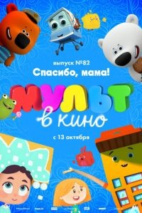 МУЛЬТ в кино. Выпуск №82. Спасибо, мама!