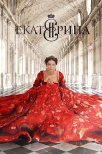 Екатерина 1-4 сезон