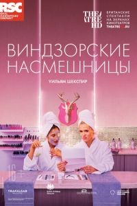 RSC: Виндзорские насмешницы