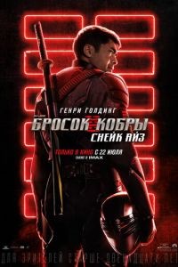 G.I. Joe: Бросок кобры. Снейк Айз