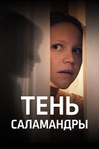 Тень саламандры 1 сезон