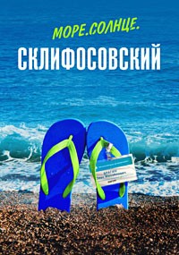 Море. Солнце. Склифосовский 1 сезон