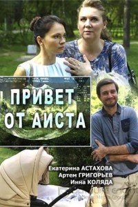 Привет от аиста 1 сезон