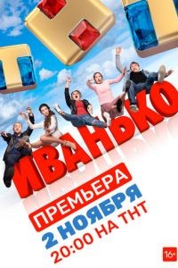 Иванько 1-2 сезон