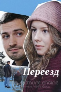 Переезд 1 сезон