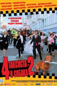 4 таксиста и собака 2