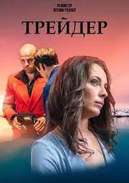 Трейдер 1 сезон