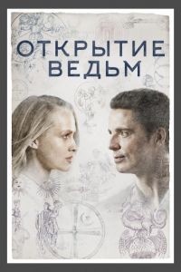 Открытие ведьм 1-3 сезон