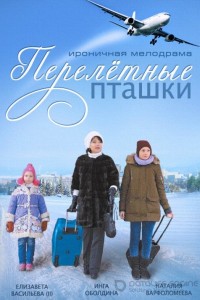 Перелeтные пташки 1 сезон