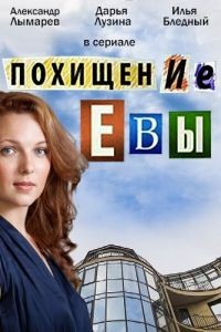 Похищение Евы 1 сезон