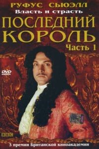 Последний король 1 сезон