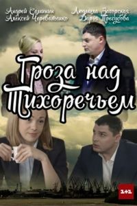 Гроза над Тихоречьем 1 сезон