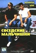 Соседские мальчишки