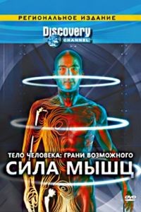 Discovery: Тело человека. Грани возможного 1 сезон