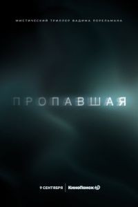 Пропавшая 1 сезон