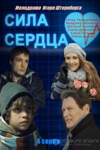 Сила сердца 1 сезон