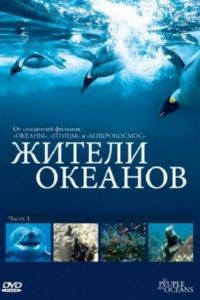 Жители океанов 1 сезон