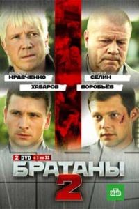 Братаны 1-4 сезон