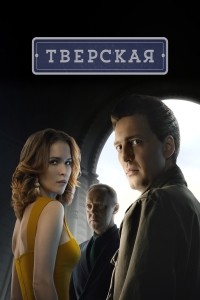 Тверская 1-2 сезон