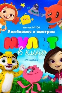 МУЛЬТ в кино 106. Улыбаемся и смотрим