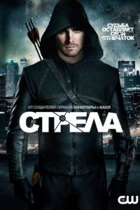 Стрела 1-8 сезон