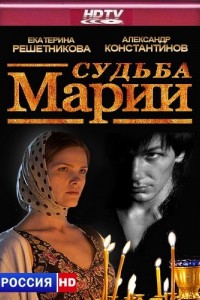 Судьба Марии