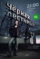 Черная лестница 1 сезон