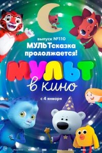 МУЛЬТ в кино 110. МУЛЬТсказка продолжается!