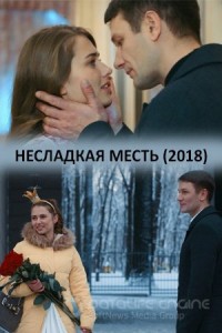 Несладкая месть 1 сезон