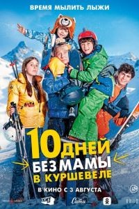 10 дней без мамы в Куршевеле