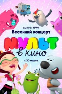 МУЛЬТ в кино. Выпуск 94. Весенний концерт