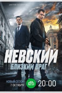 Невский. Близкий враг