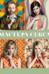 Мастера секса 1-4 сезон