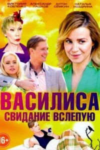 Василиса 1 сезон