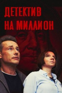 Детектив на миллион 1-4 сезон