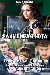 Фальшивая нота 1 сезон