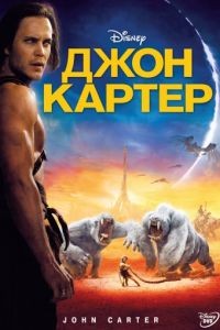 Джон Картер