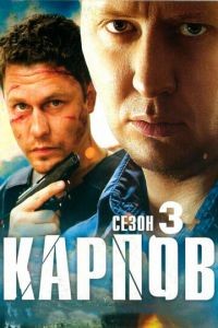 Карпов. Сезон третий 1 сезон