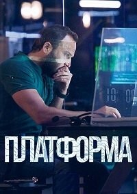 Платформа 1-3 сезон