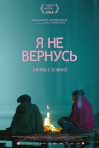 Я не вернусь