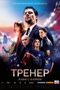 Тренер 