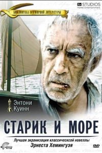 Старик и море