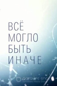 Всё могло быть иначе 1 сезон