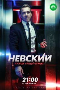 Невский 1-7 сезон