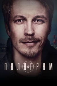 Пилигрим 1-2 сезон