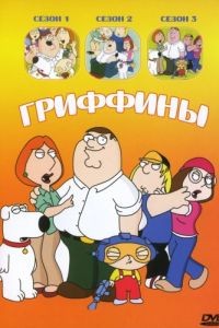 Гриффины 1-22 сезон