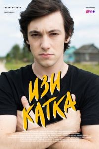 Изи катка 1-2 сезон