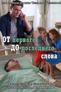 От первого до последнего 1 сезон